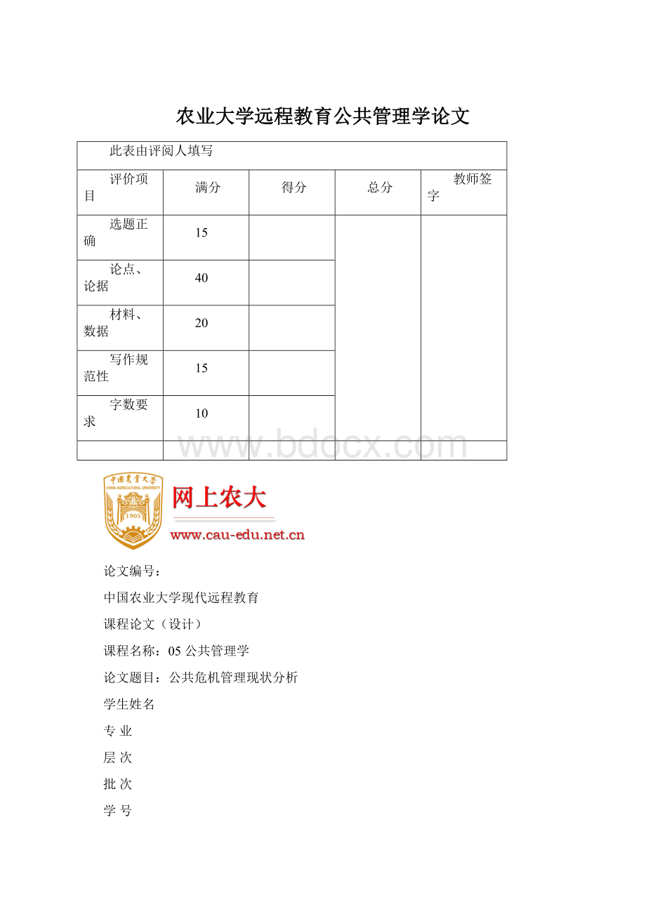 农业大学远程教育公共管理学论文.docx_第1页