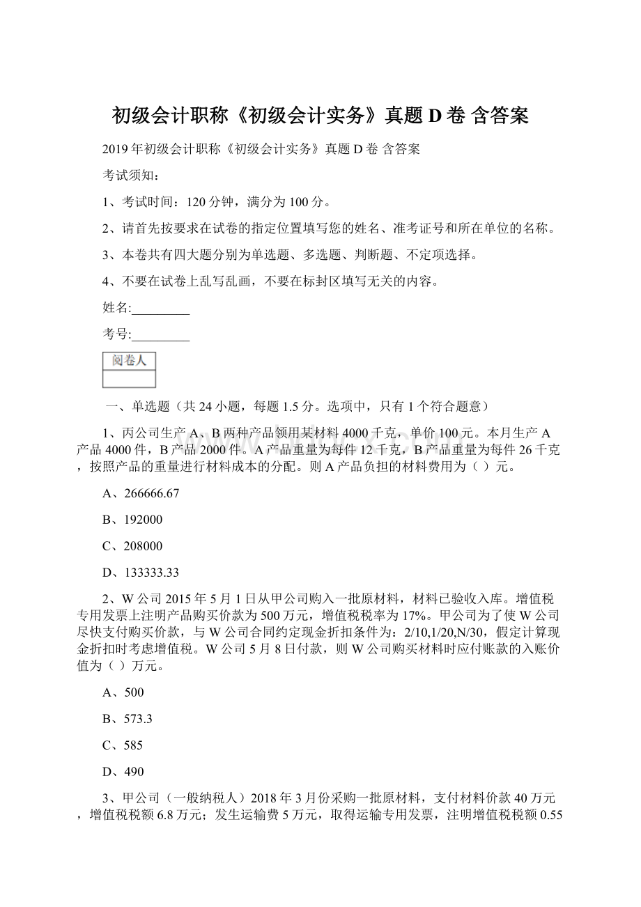 初级会计职称《初级会计实务》真题D卷 含答案.docx