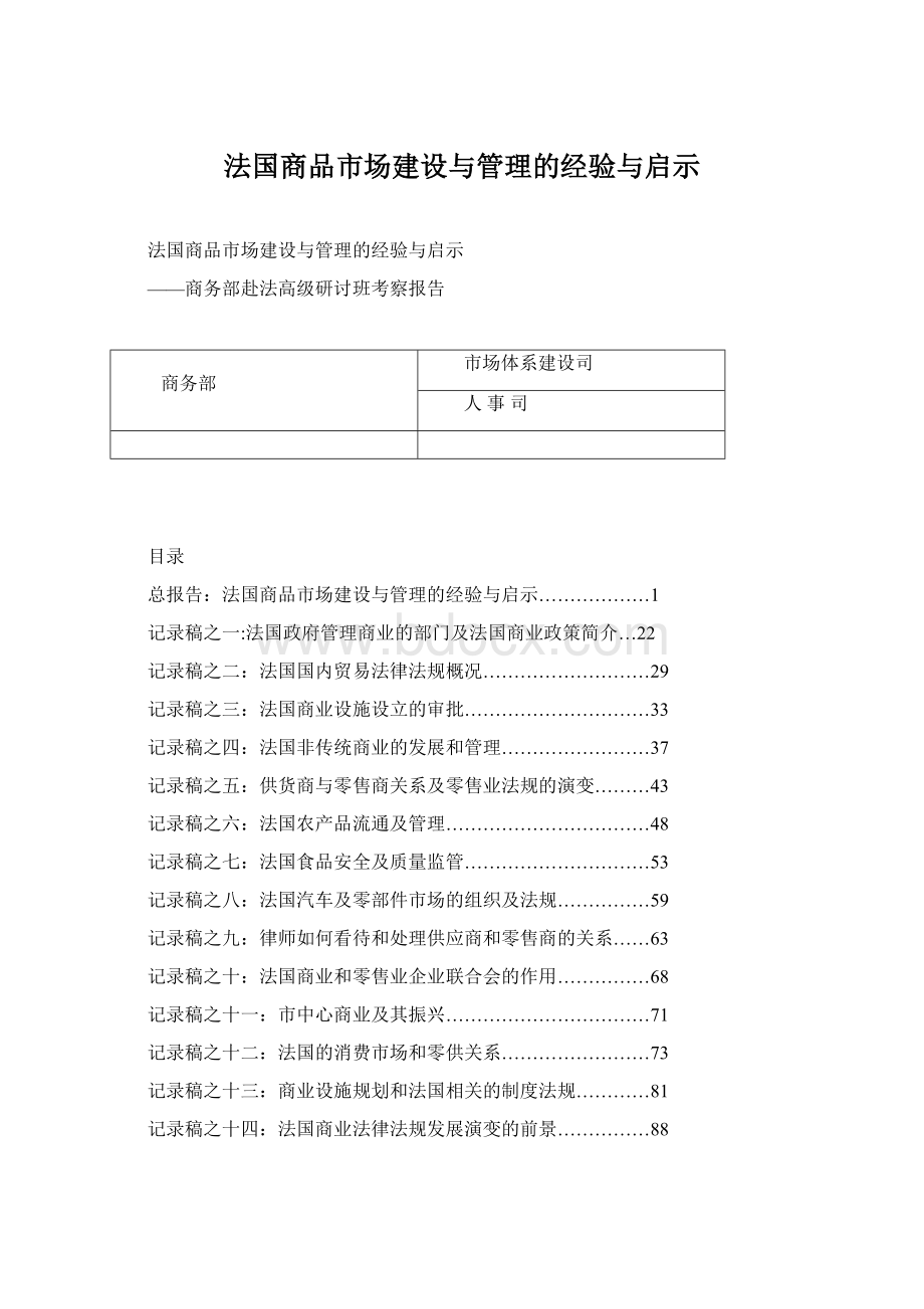 法国商品市场建设与管理的经验与启示Word格式.docx