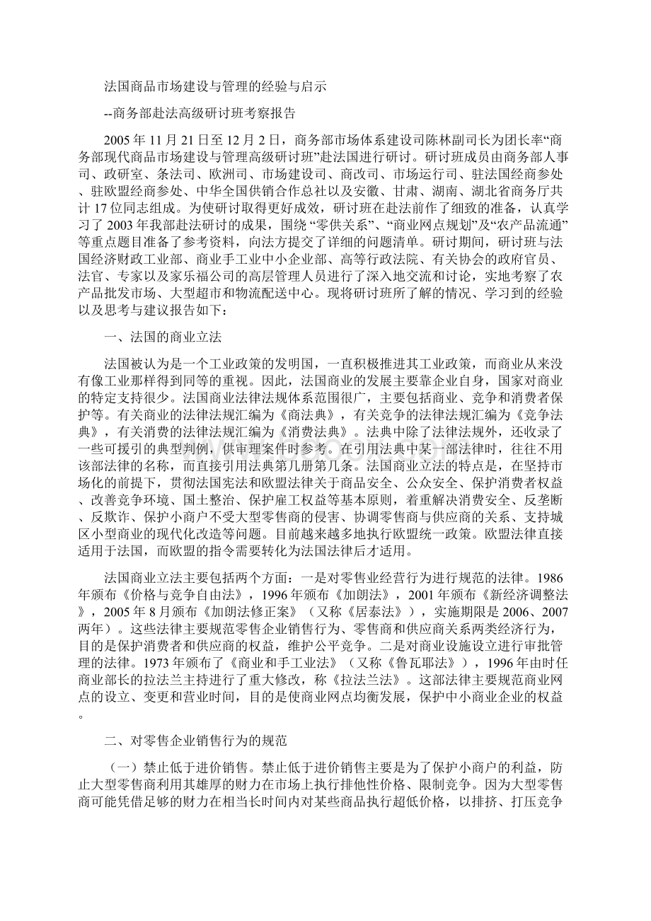 法国商品市场建设与管理的经验与启示Word格式.docx_第2页