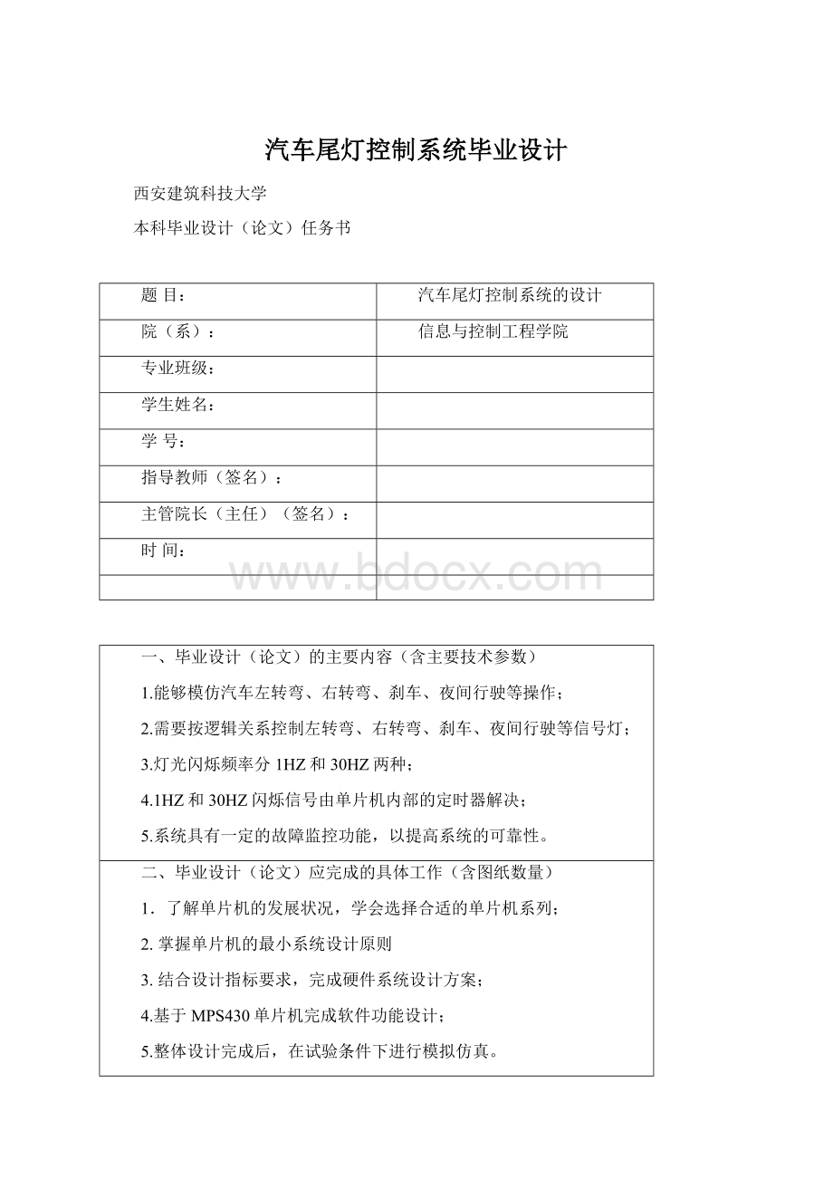 汽车尾灯控制系统毕业设计Word文件下载.docx_第1页