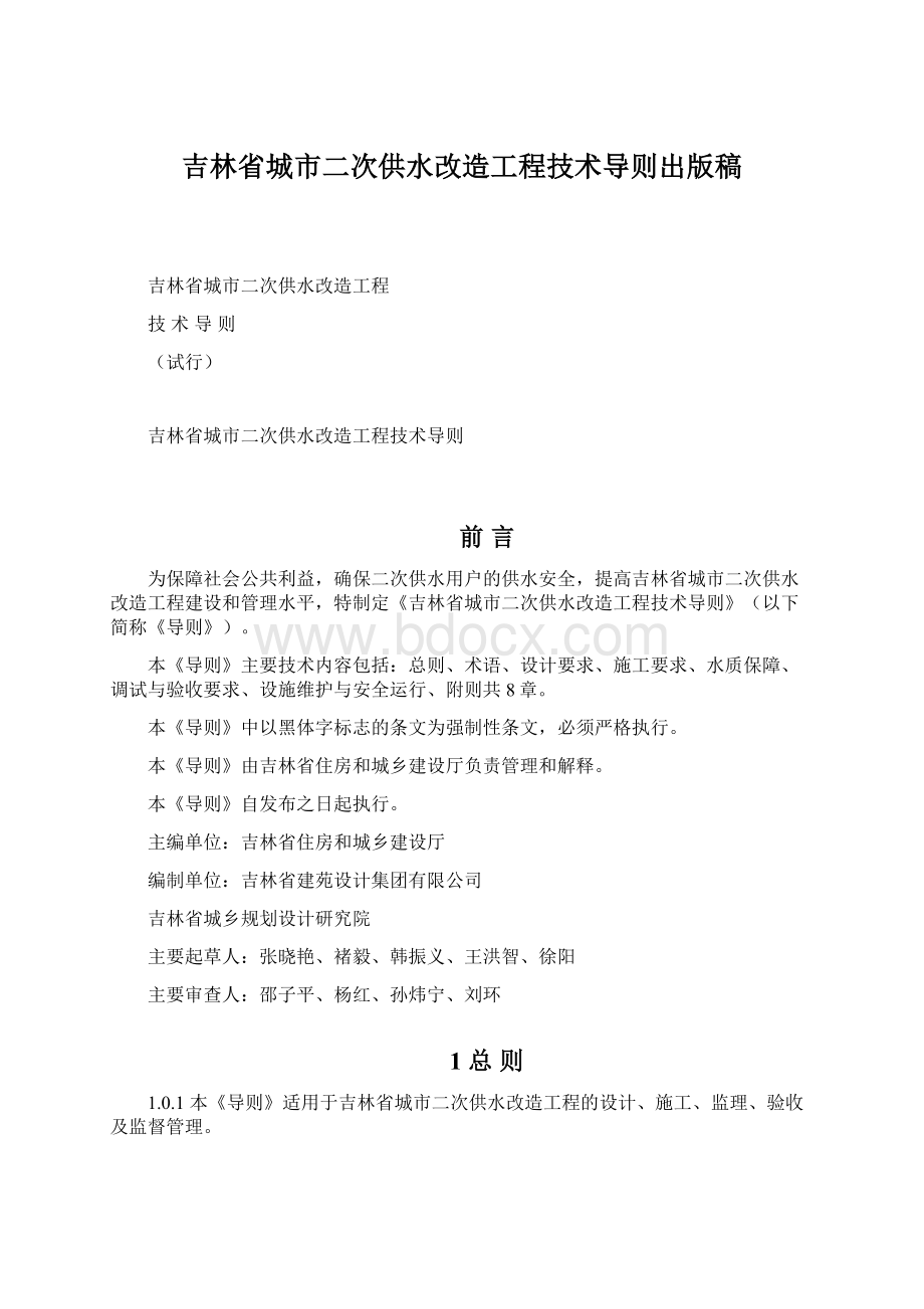 吉林省城市二次供水改造工程技术导则出版稿.docx_第1页