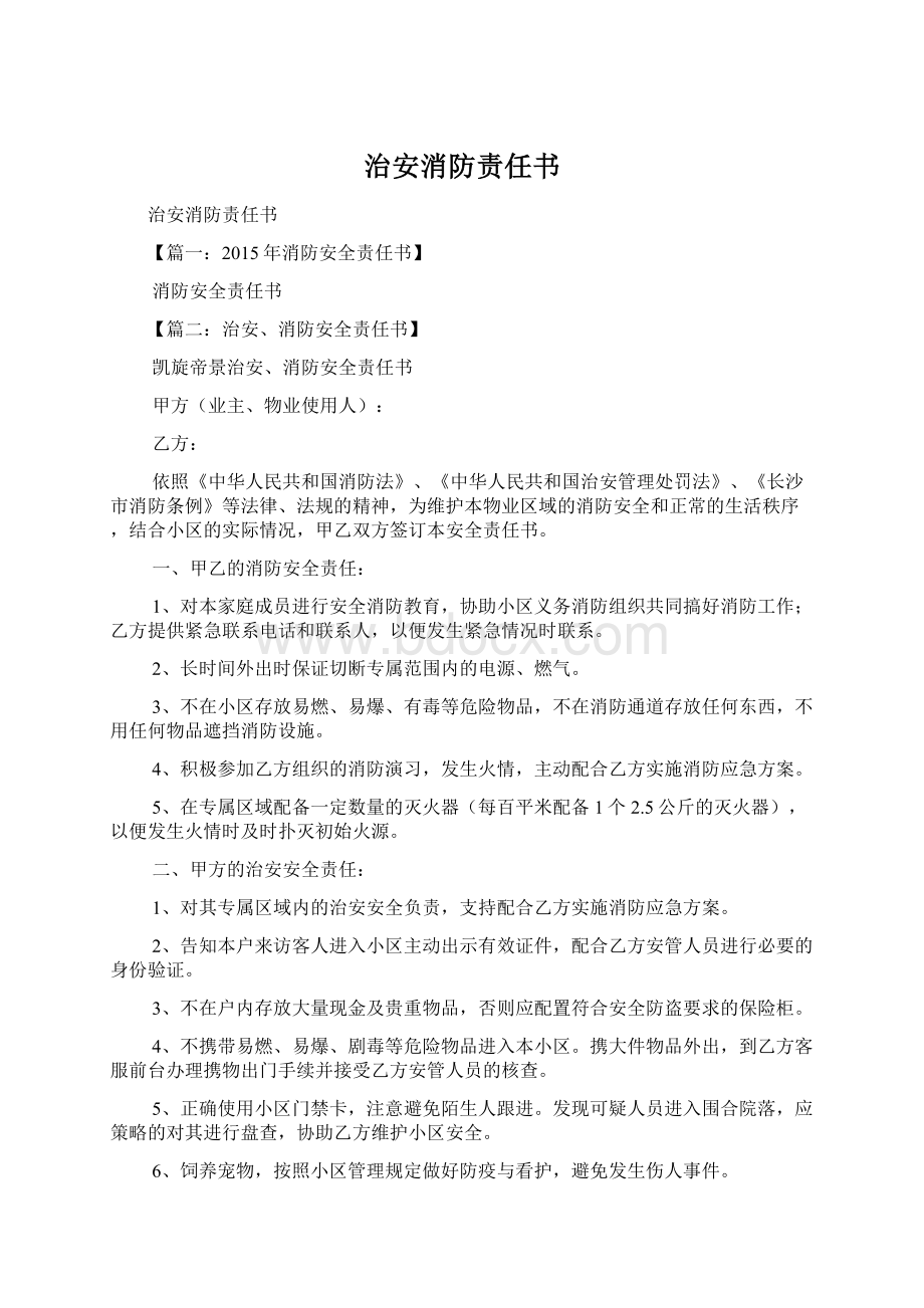 治安消防责任书文档格式.docx_第1页