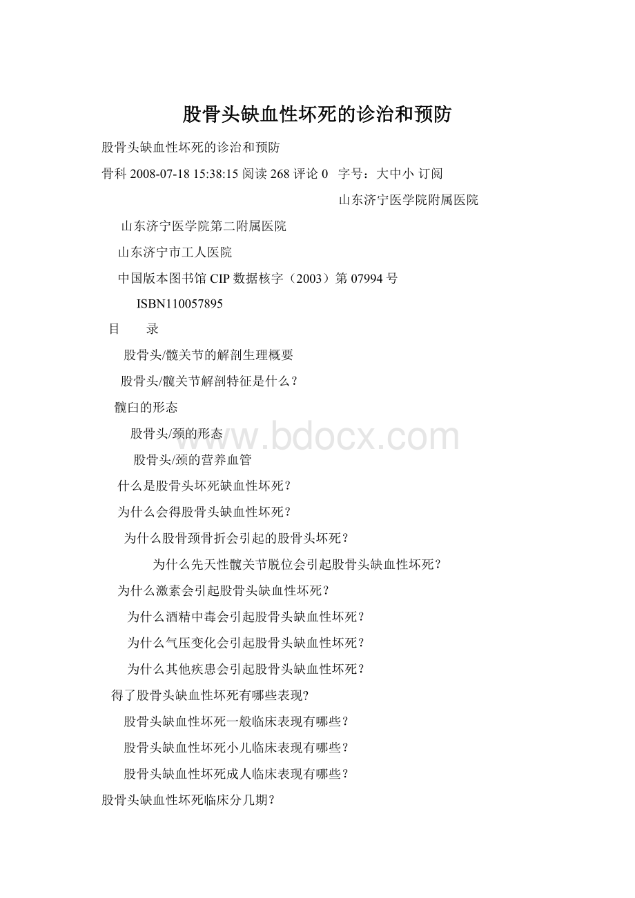 股骨头缺血性坏死的诊治和预防Word下载.docx