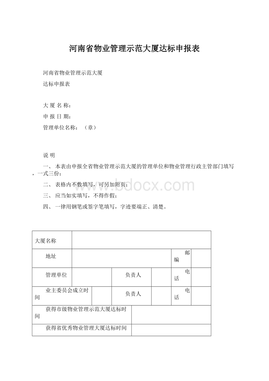 河南省物业管理示范大厦达标申报表.docx_第1页