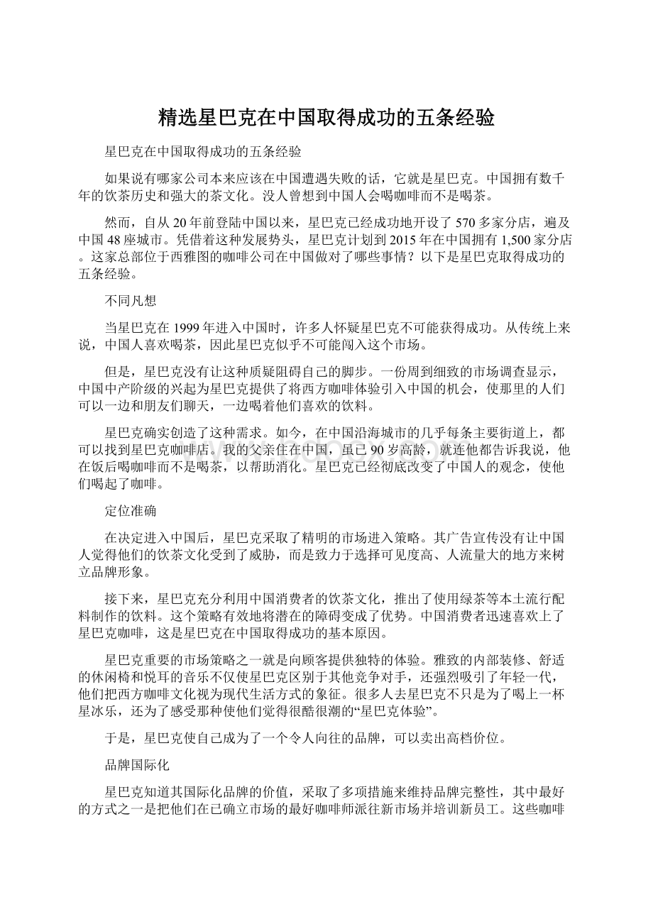 精选星巴克在中国取得成功的五条经验Word下载.docx