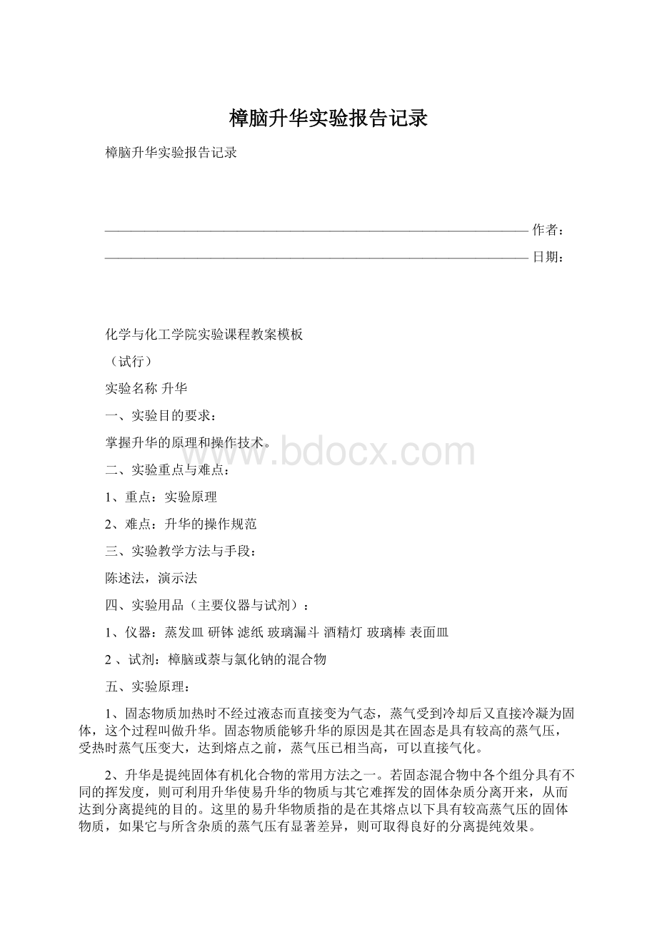 樟脑升华实验报告记录.docx