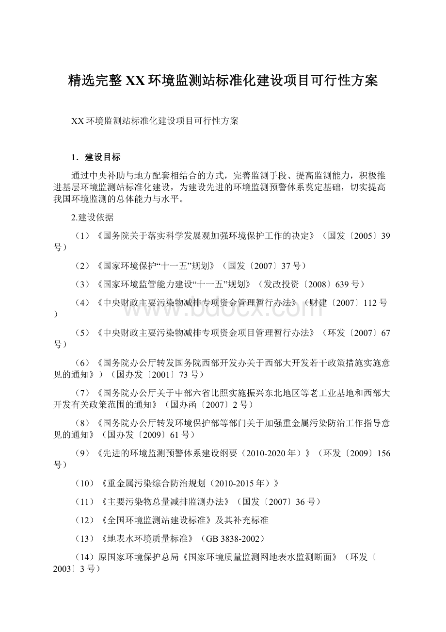 精选完整XX环境监测站标准化建设项目可行性方案文档格式.docx_第1页