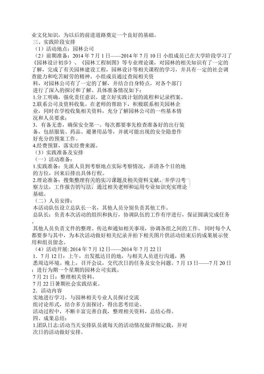 暑期社会实践策划书Word文档下载推荐.docx_第3页