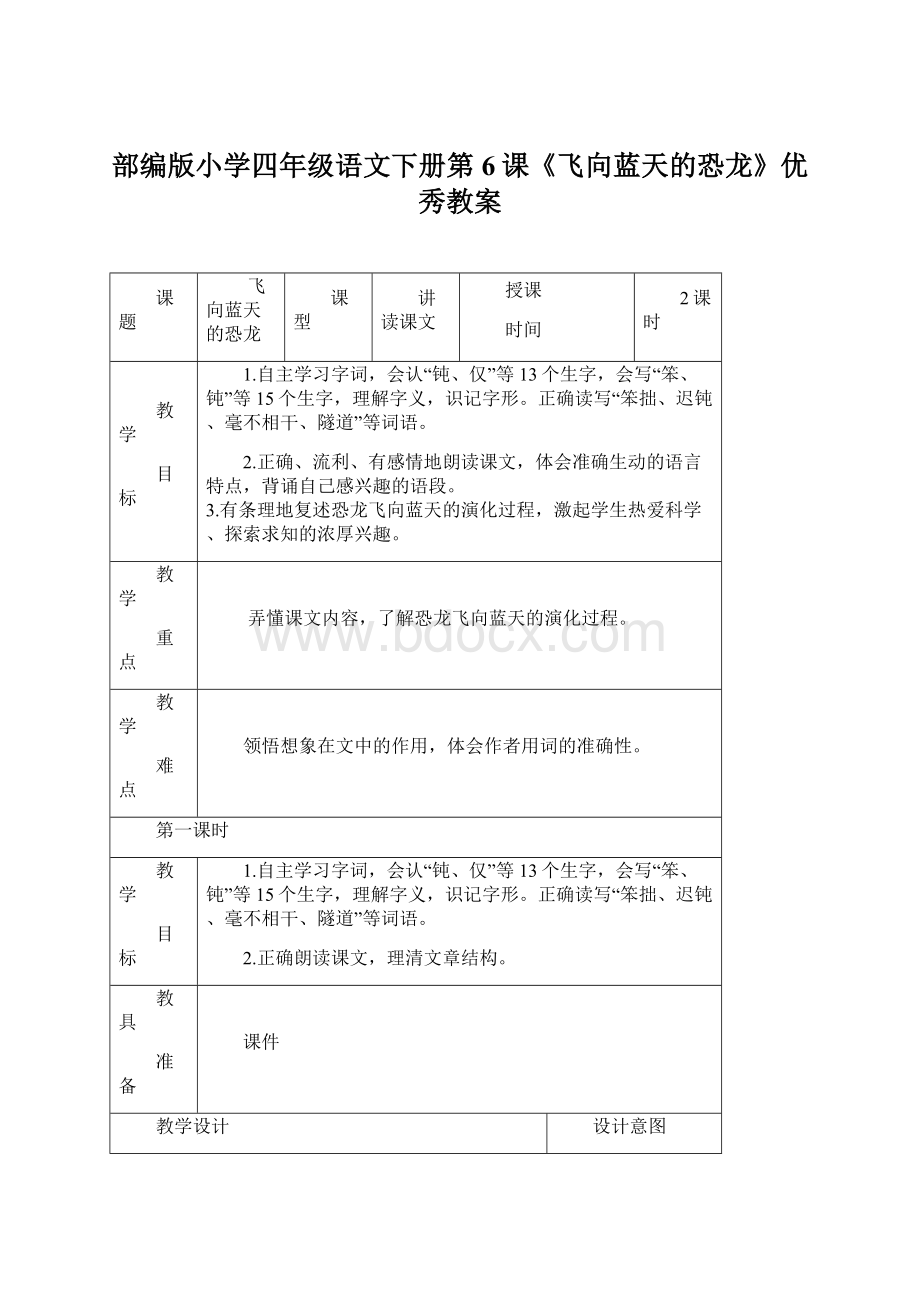 部编版小学四年级语文下册第6课《飞向蓝天的恐龙》优秀教案.docx_第1页