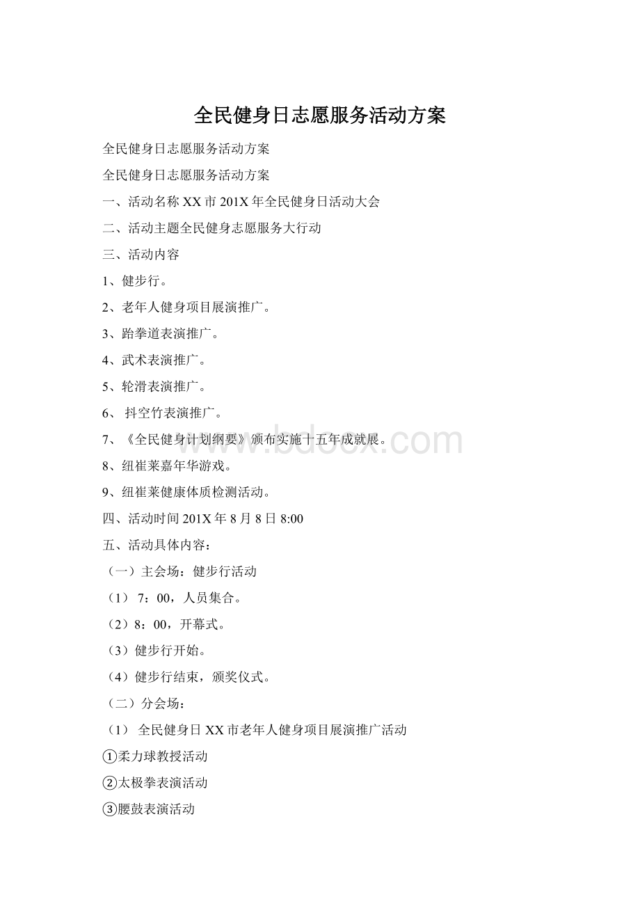 全民健身日志愿服务活动方案Word格式.docx