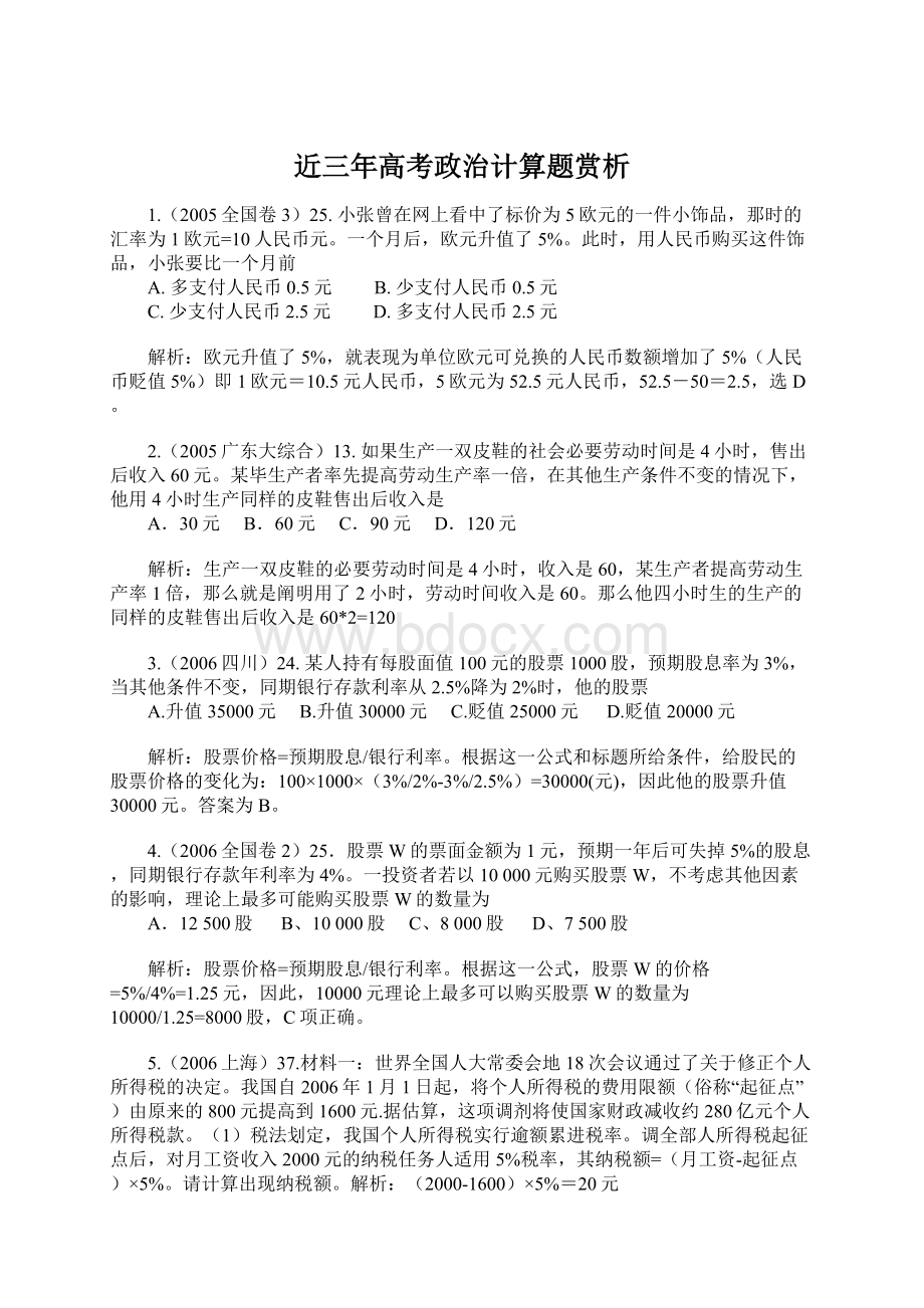 近三年高考政治计算题赏析文档格式.docx