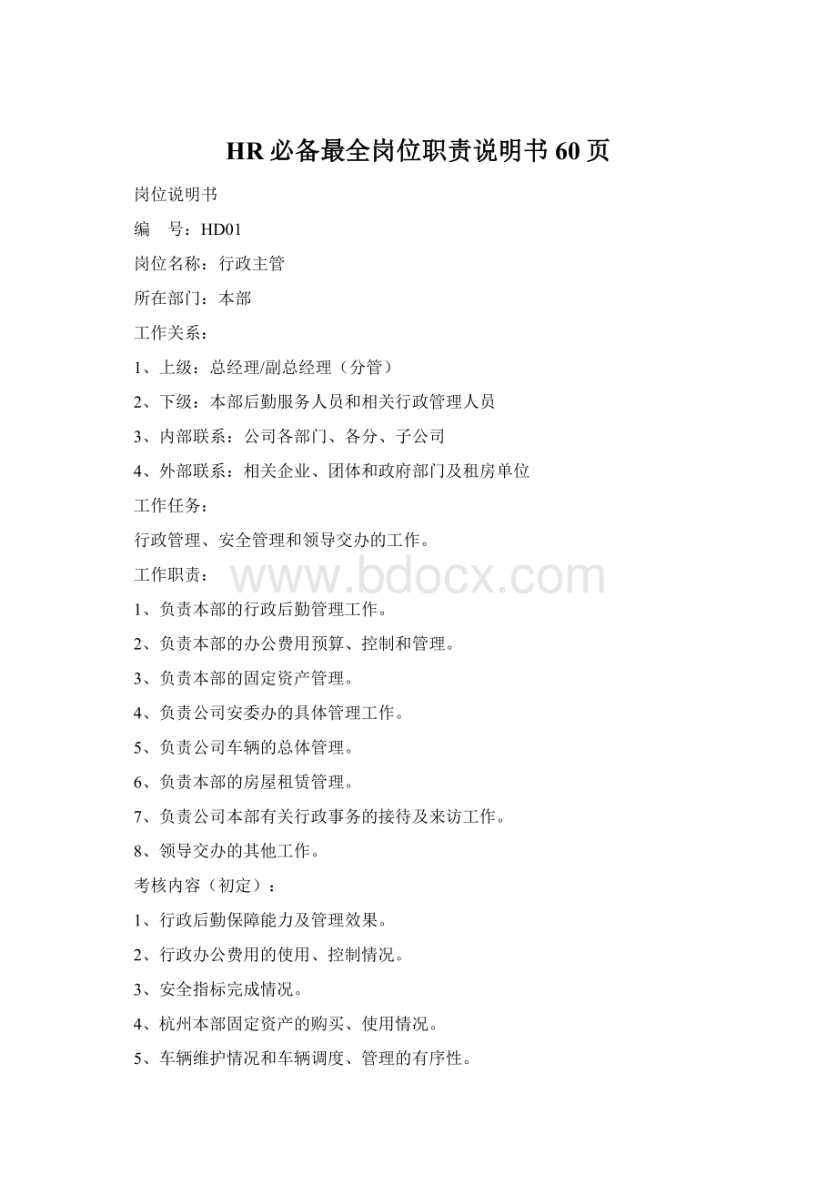 HR必备最全岗位职责说明书60页Word格式.docx_第1页