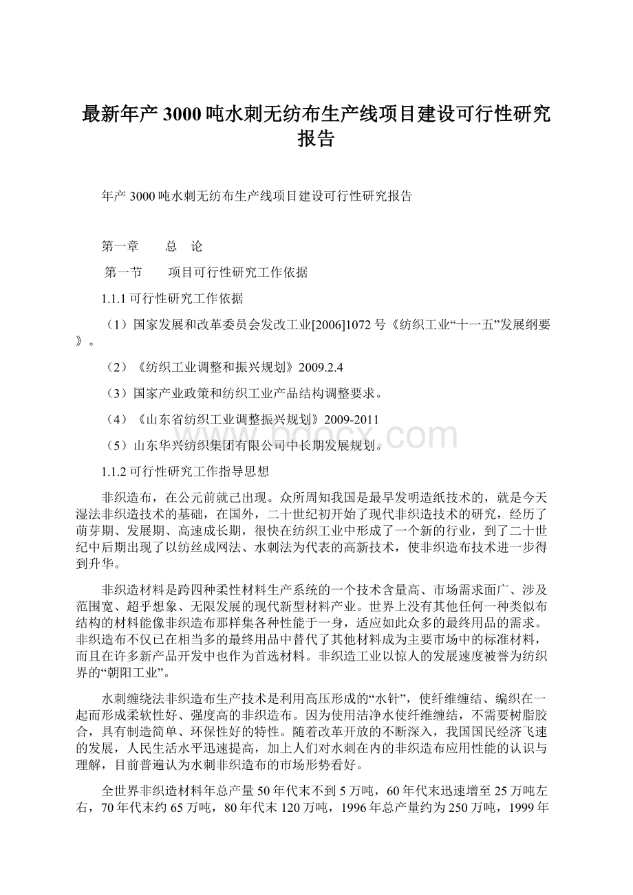 最新年产3000吨水刺无纺布生产线项目建设可行性研究报告Word文件下载.docx_第1页