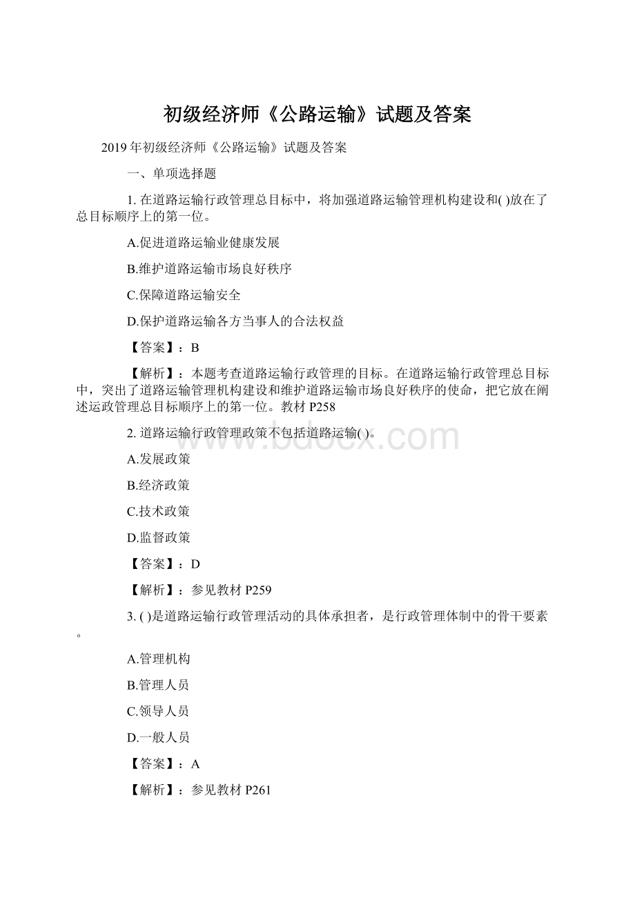 初级经济师《公路运输》试题及答案Word文档下载推荐.docx