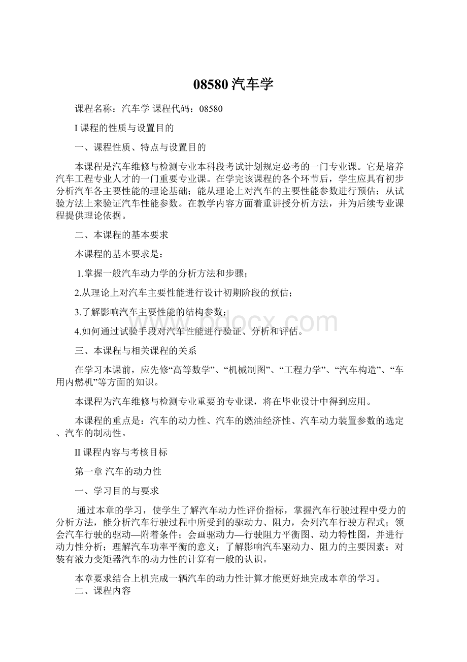 08580汽车学Word下载.docx_第1页