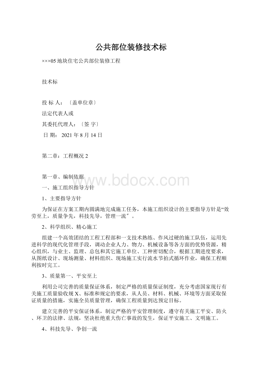 公共部位装修技术标.docx