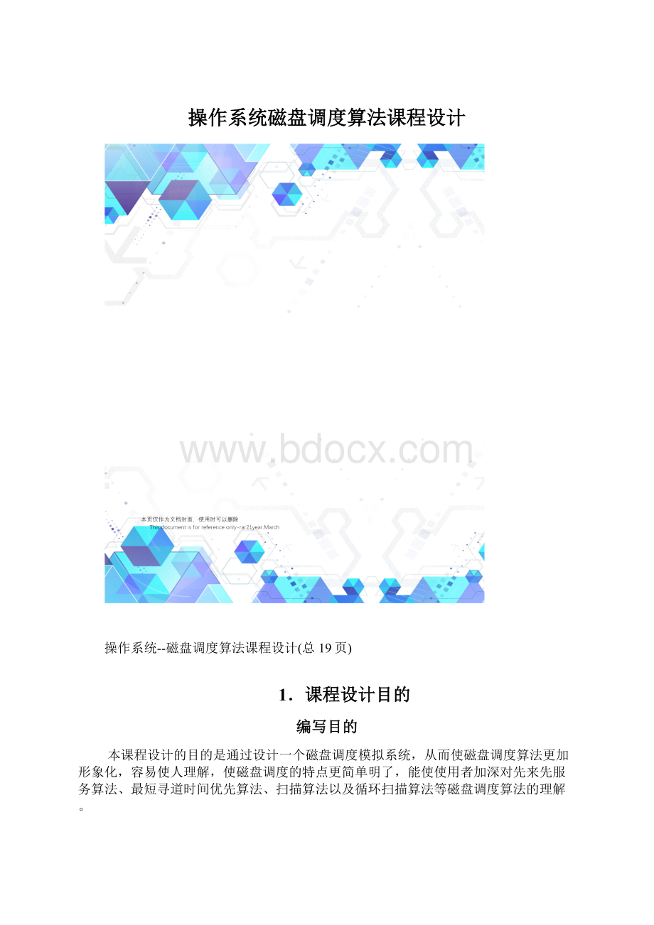 操作系统磁盘调度算法课程设计.docx_第1页