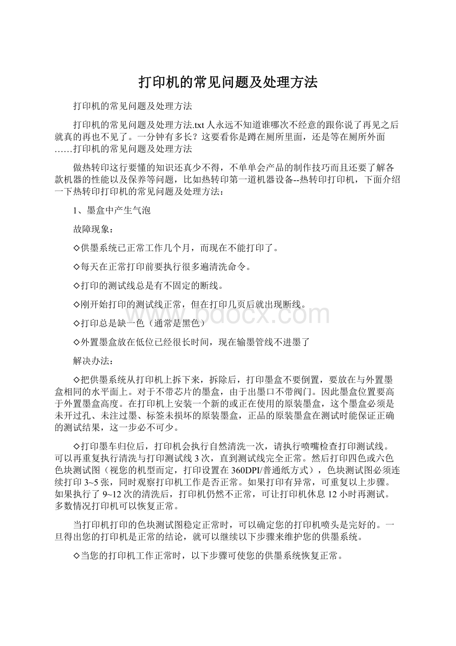 打印机的常见问题及处理方法.docx_第1页