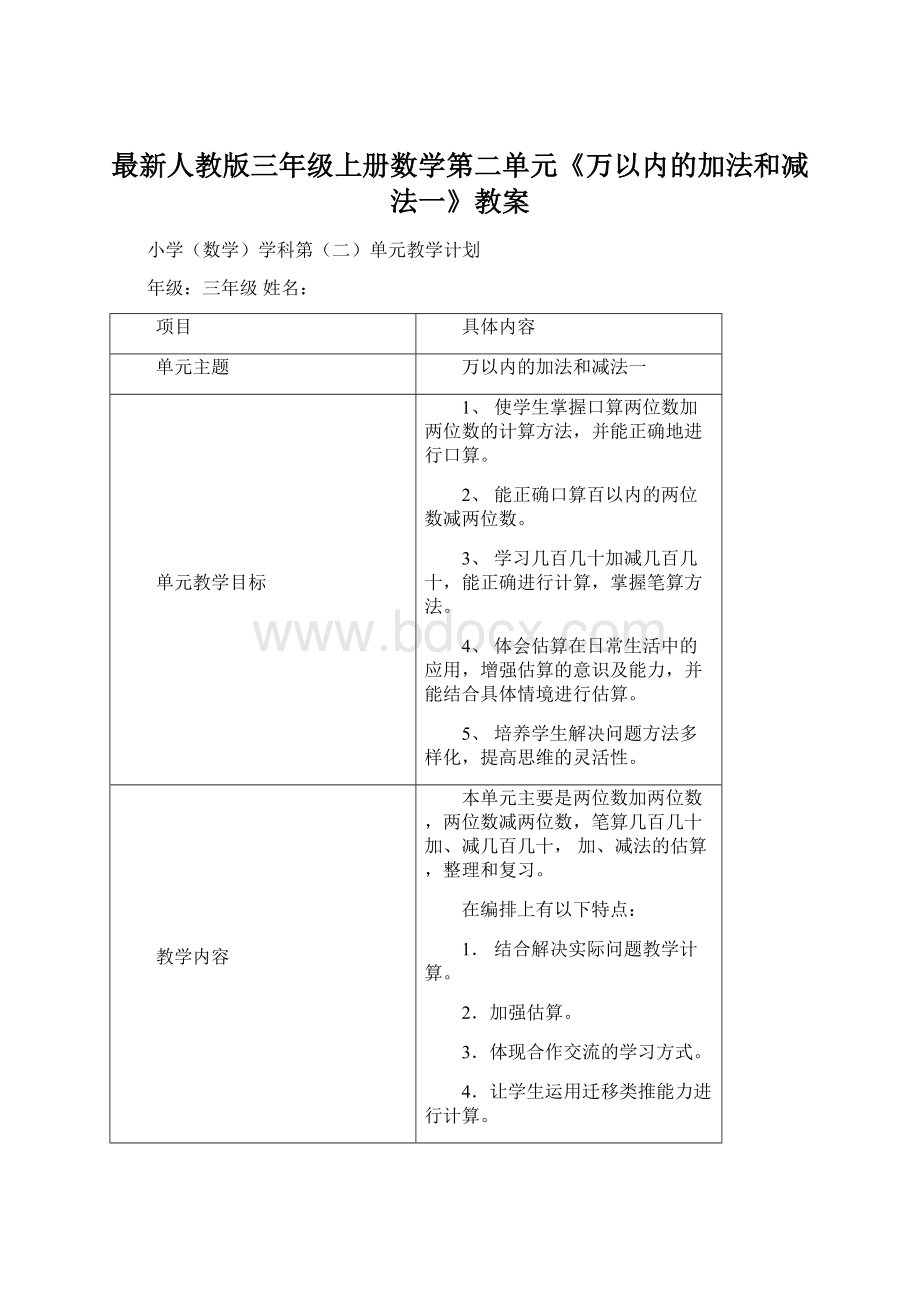 最新人教版三年级上册数学第二单元《万以内的加法和减法一》教案文档格式.docx