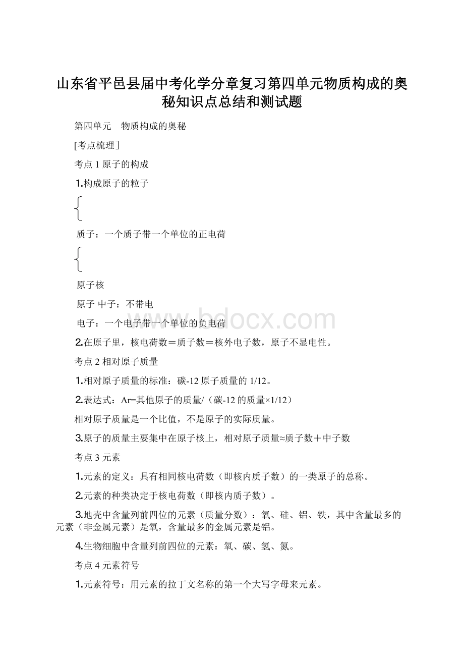 山东省平邑县届中考化学分章复习第四单元物质构成的奥秘知识点总结和测试题Word格式文档下载.docx