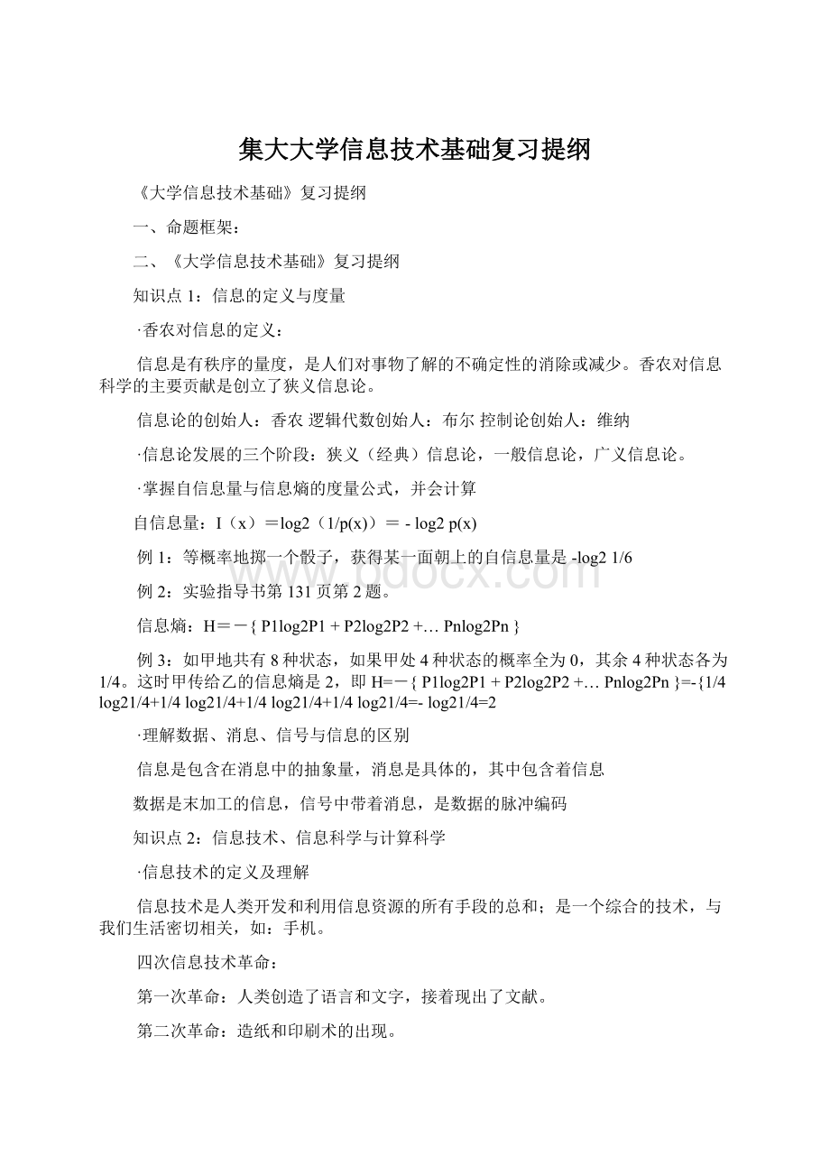 集大大学信息技术基础复习提纲Word文档格式.docx_第1页