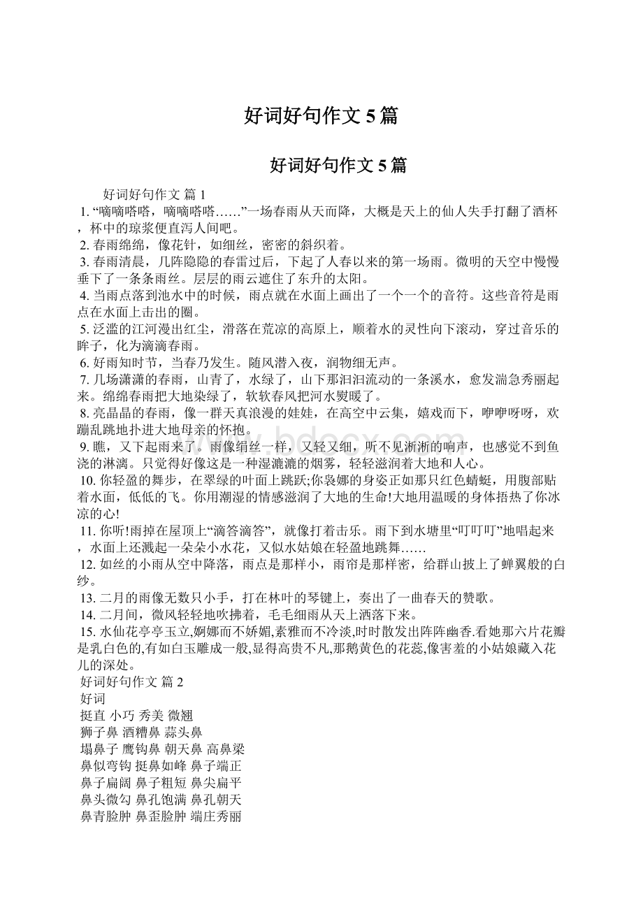 好词好句作文5篇Word格式.docx