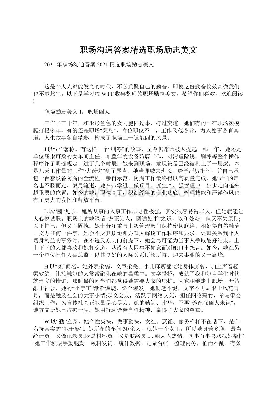 职场沟通答案精选职场励志美文文档格式.docx_第1页