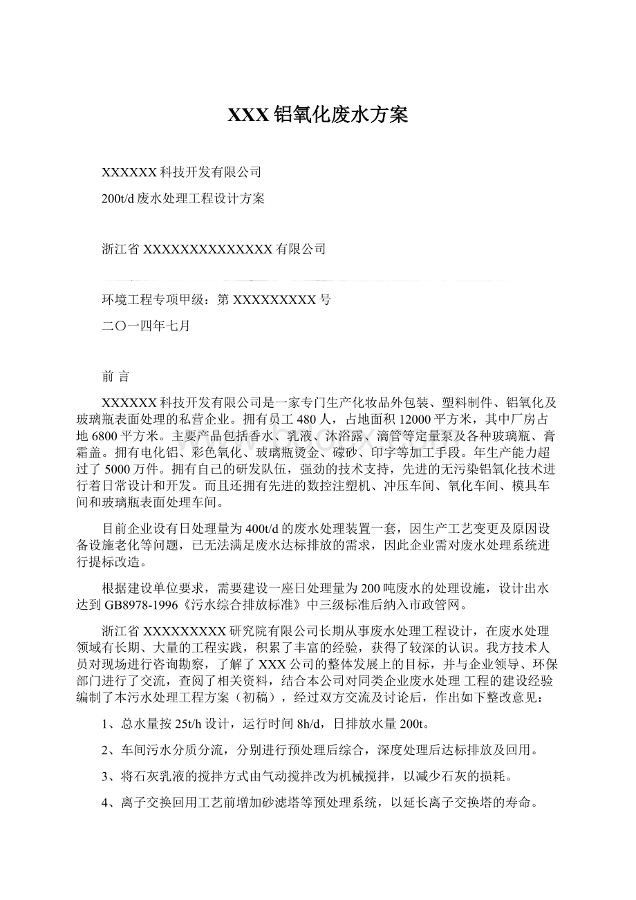 XXX铝氧化废水方案.docx