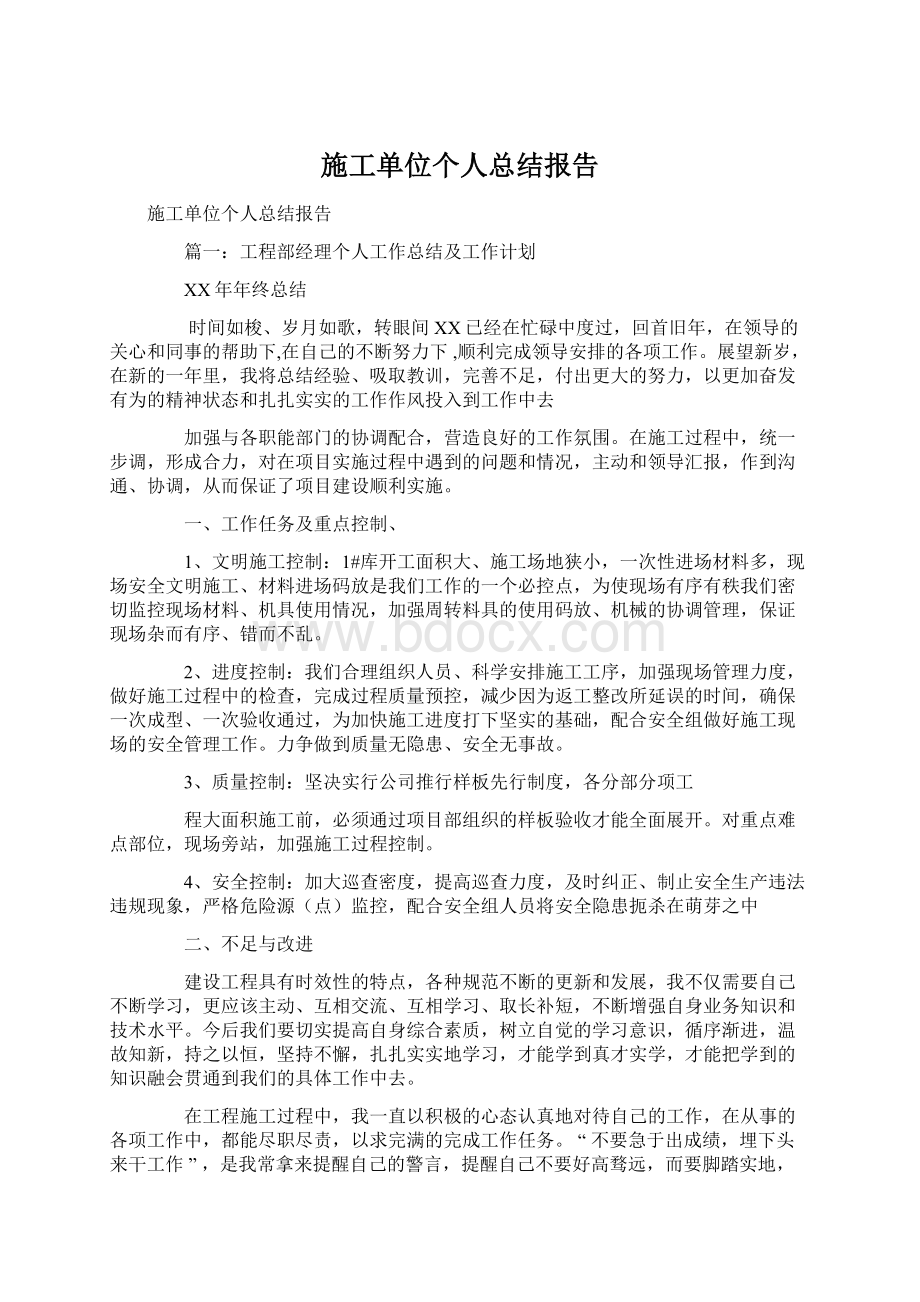 施工单位个人总结报告.docx_第1页