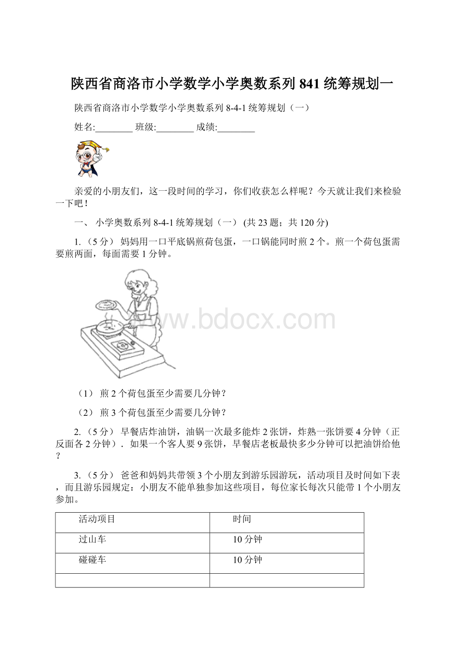 陕西省商洛市小学数学小学奥数系列841统筹规划一.docx