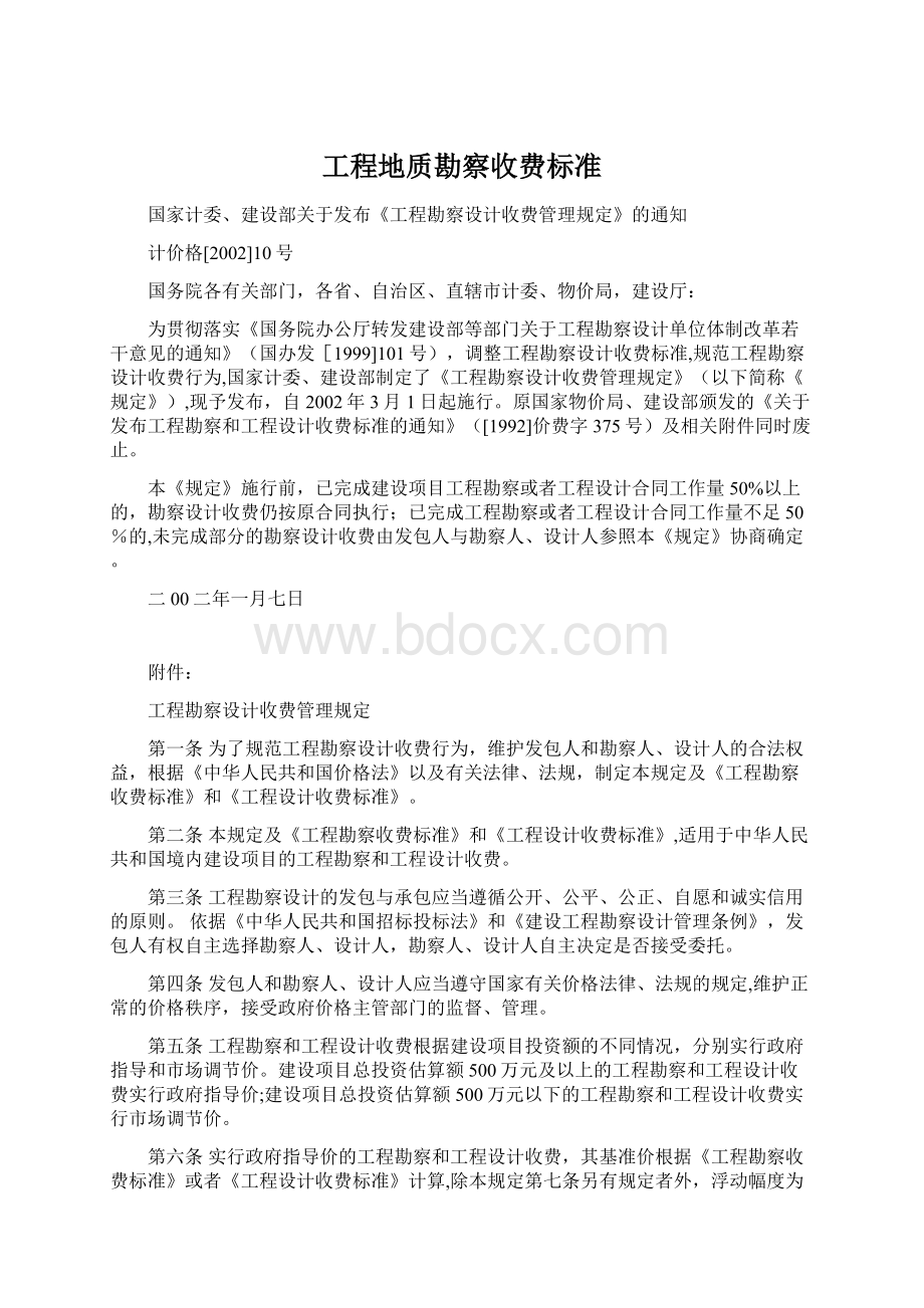 工程地质勘察收费标准.docx