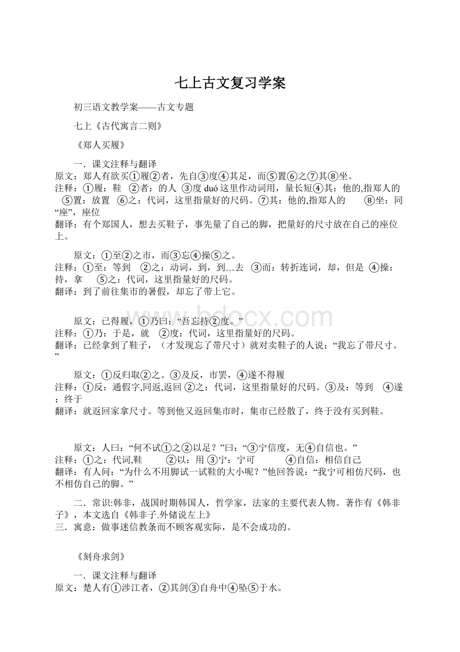 七上古文复习学案Word下载.docx