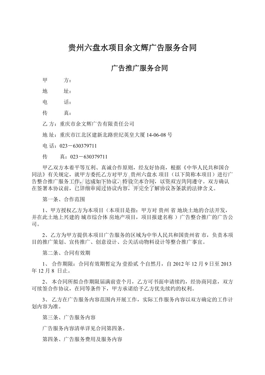 贵州六盘水项目余文辉广告服务合同Word文档格式.docx_第1页