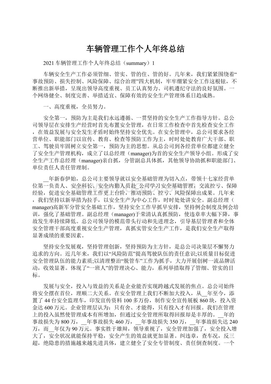 车辆管理工作个人年终总结.docx_第1页