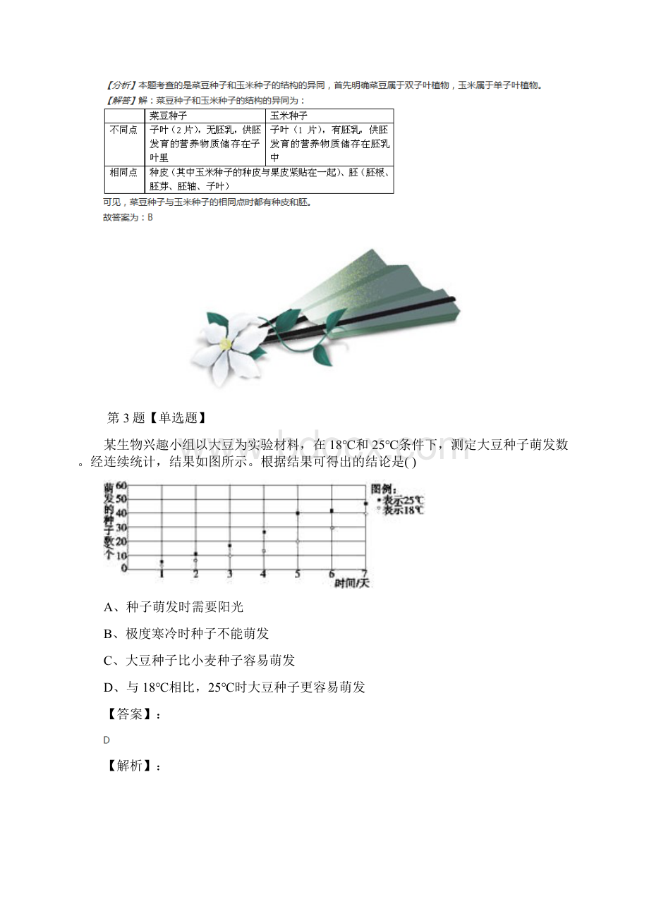 学年度华师大版初中科学七年级下册第7章 植物和微生物的生殖与发育2 种子的萌发和幼苗形成练习题.docx_第3页