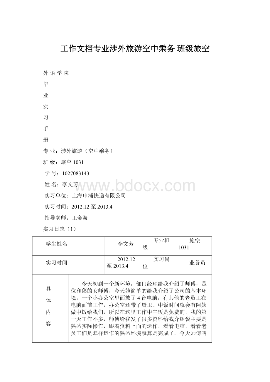 工作文档专业涉外旅游空中乘务 班级旅空.docx_第1页