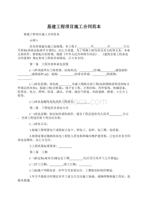 基建工程项目施工合同范本.docx