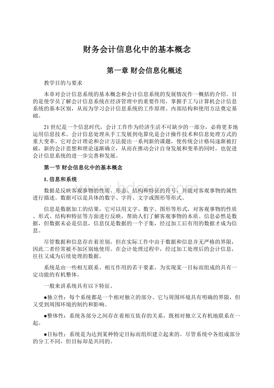 财务会计信息化中的基本概念.docx