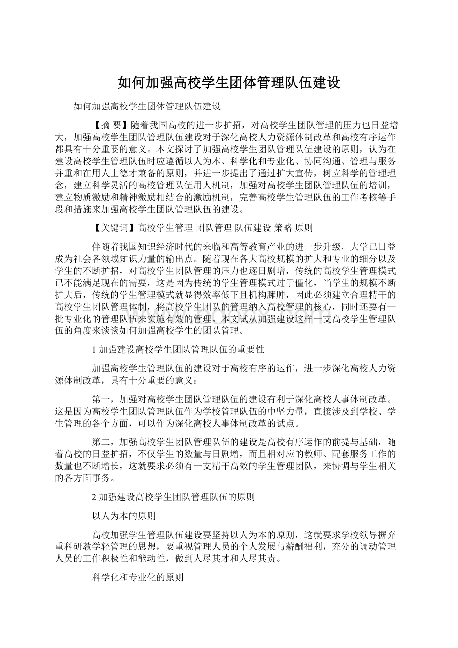 如何加强高校学生团体管理队伍建设Word下载.docx