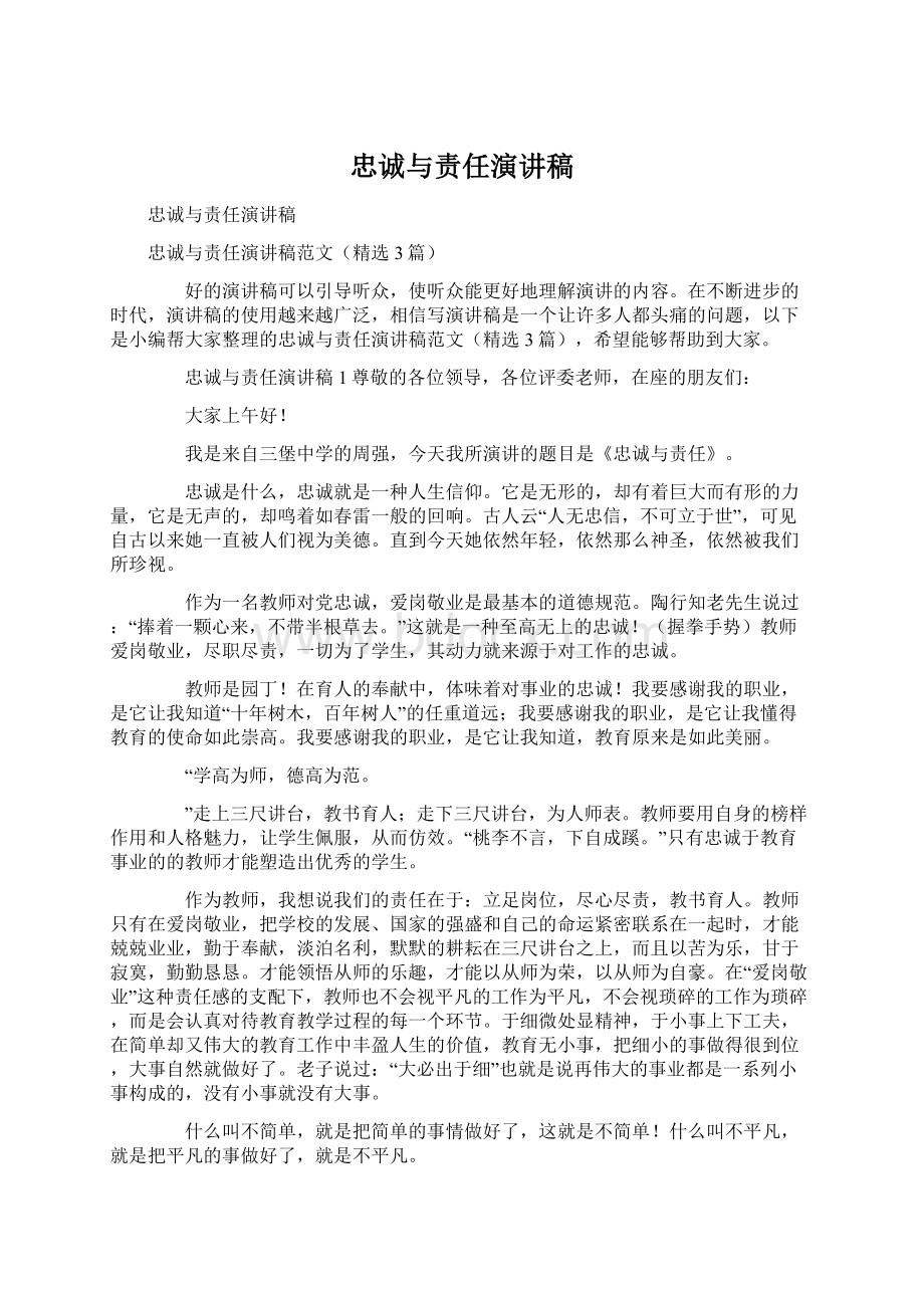 忠诚与责任演讲稿.docx