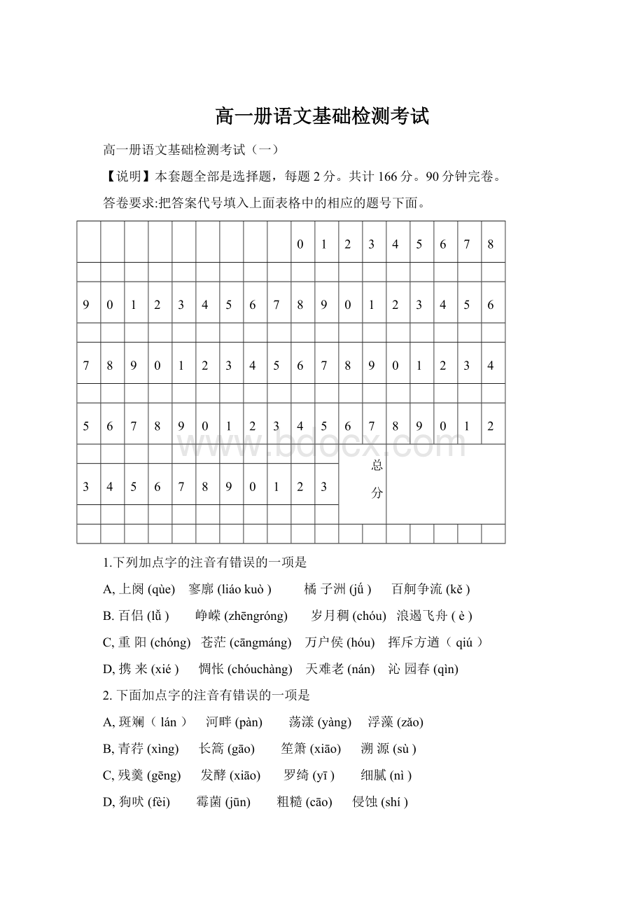 高一册语文基础检测考试.docx