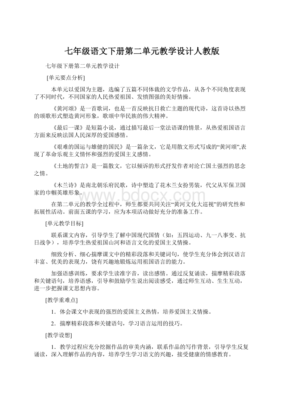 七年级语文下册第二单元教学设计人教版.docx_第1页