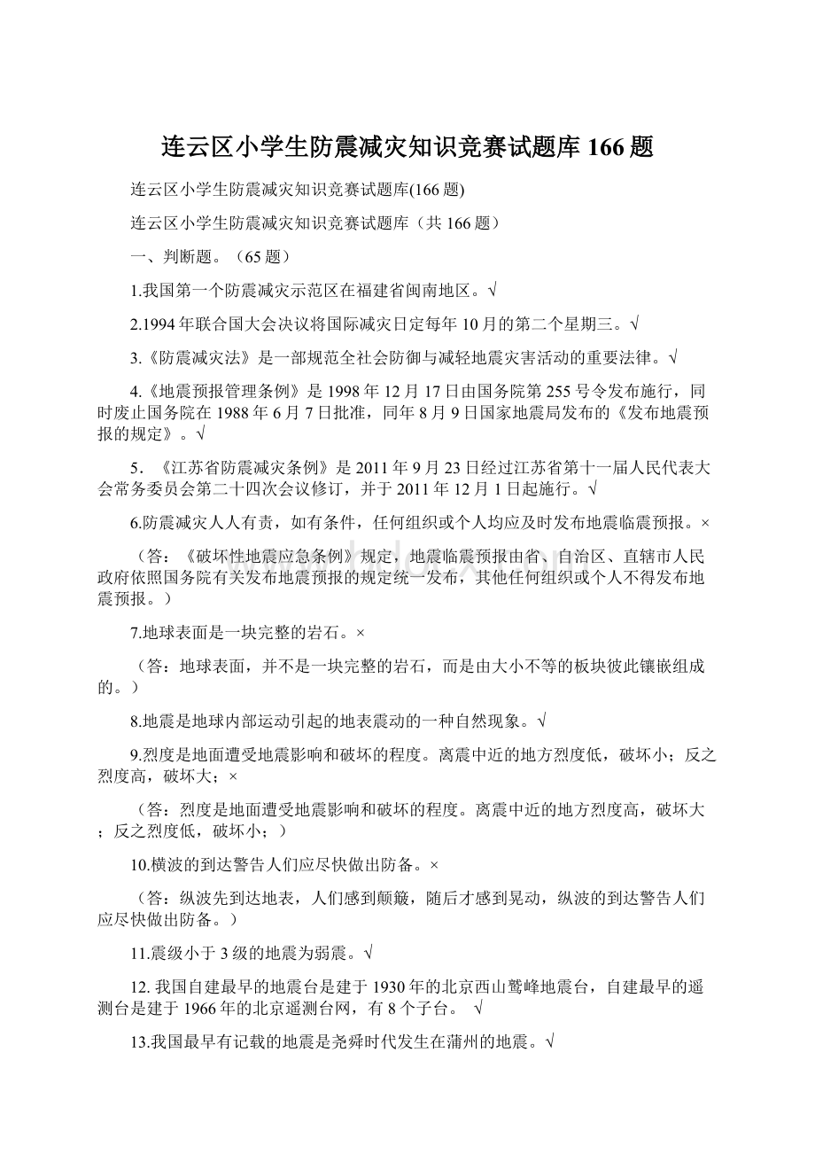 连云区小学生防震减灾知识竞赛试题库166题.docx_第1页