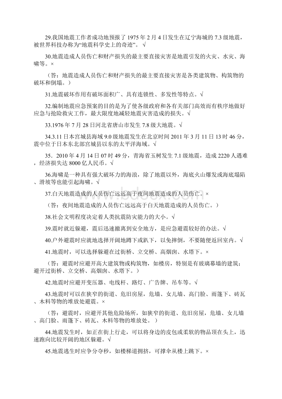 连云区小学生防震减灾知识竞赛试题库166题.docx_第3页