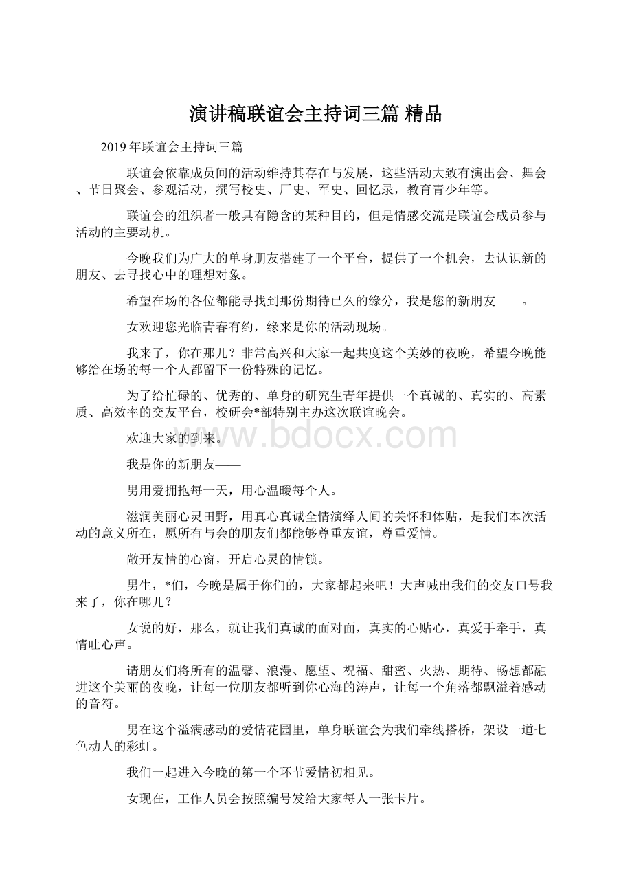 演讲稿联谊会主持词三篇 精品.docx_第1页