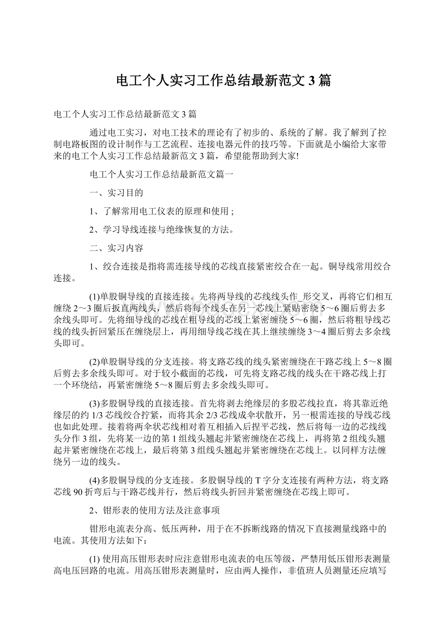 电工个人实习工作总结最新范文3篇Word格式文档下载.docx_第1页