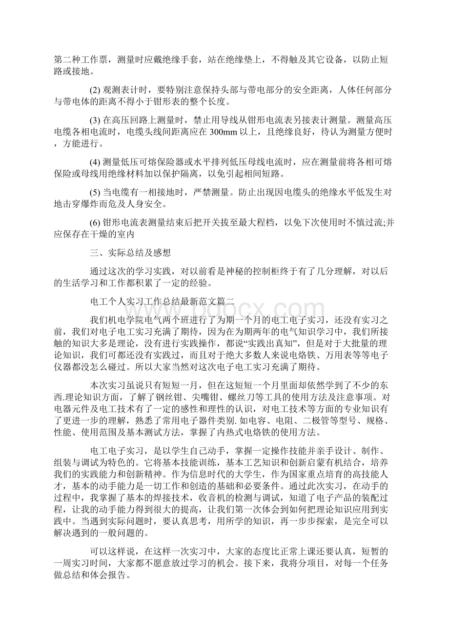 电工个人实习工作总结最新范文3篇Word格式文档下载.docx_第2页