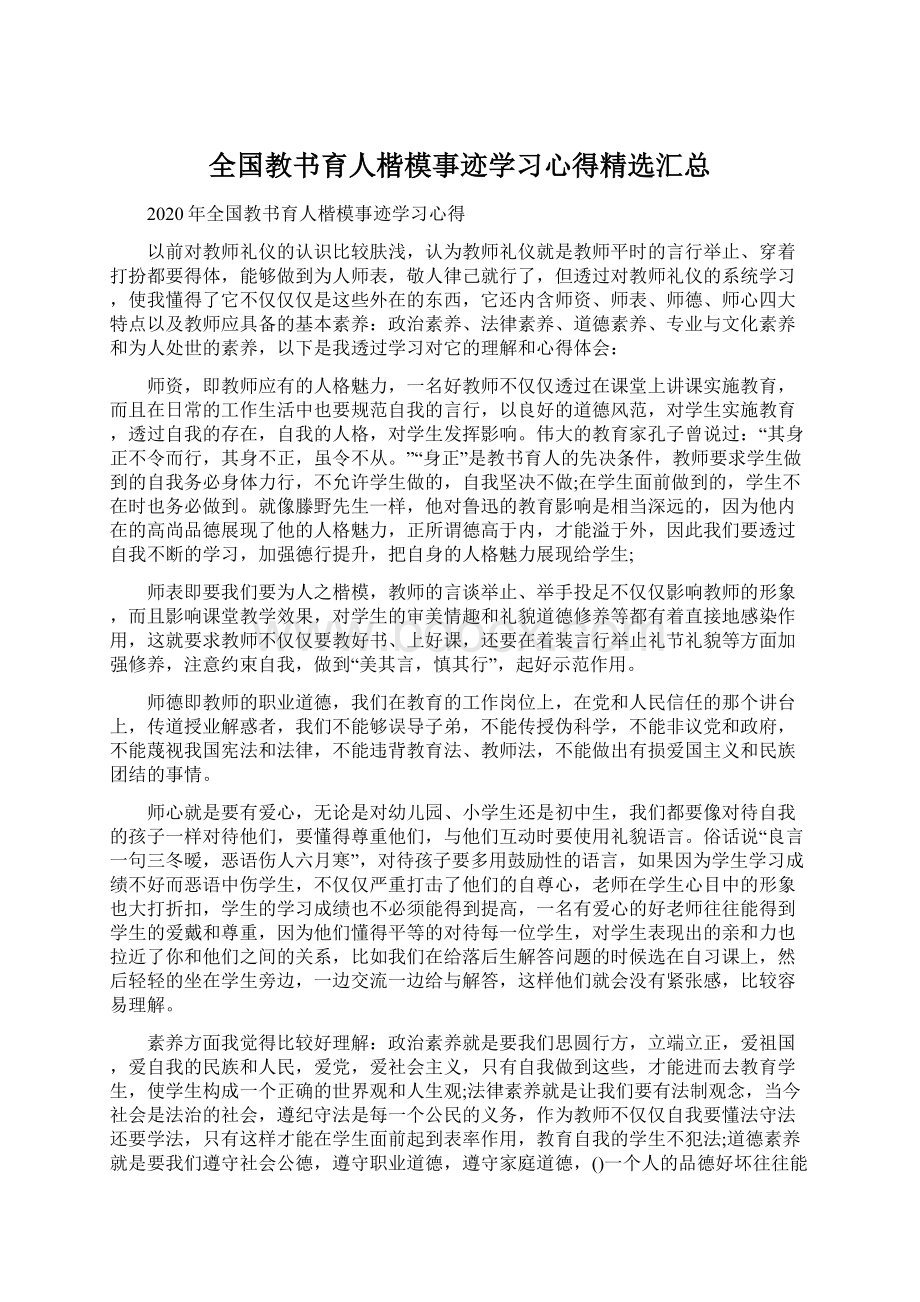 全国教书育人楷模事迹学习心得精选汇总.docx_第1页