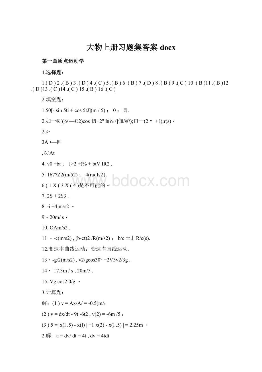 大物上册习题集答案docxWord格式.docx